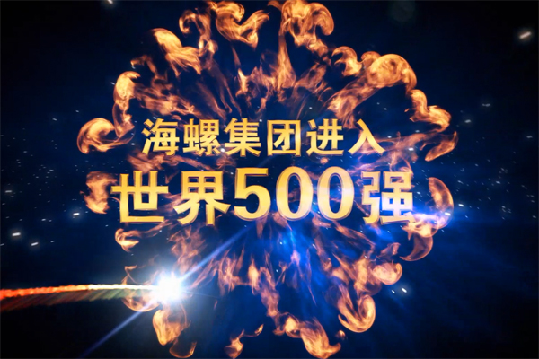 海螺集團進入世界500強宣傳短片
